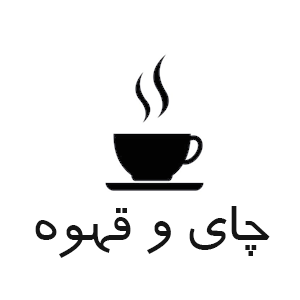 چای و قهوه